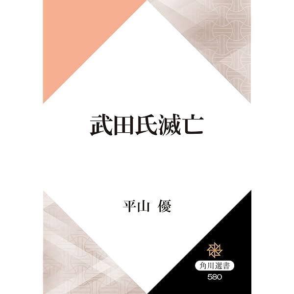 Amazon.co.jp: 武田氏家臣団人名辞典 eBook : 柴辻 俊六, 平山 優